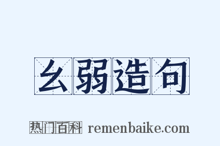 幺弱造句是什么意思的图片